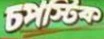 chapstick